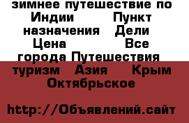 зимнее путешествие по Индии 2019 › Пункт назначения ­ Дели › Цена ­ 26 000 - Все города Путешествия, туризм » Азия   . Крым,Октябрьское